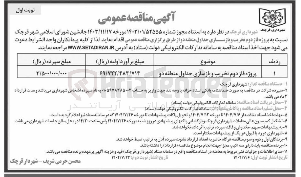 تصویر کوچک آگهی پروژه فاز دوم تخریب و بازسازی جداول