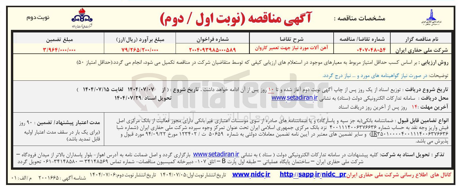 تصویر کوچک آگهی آهن آلات مورد نیاز جهت تعمیر کاروان 
