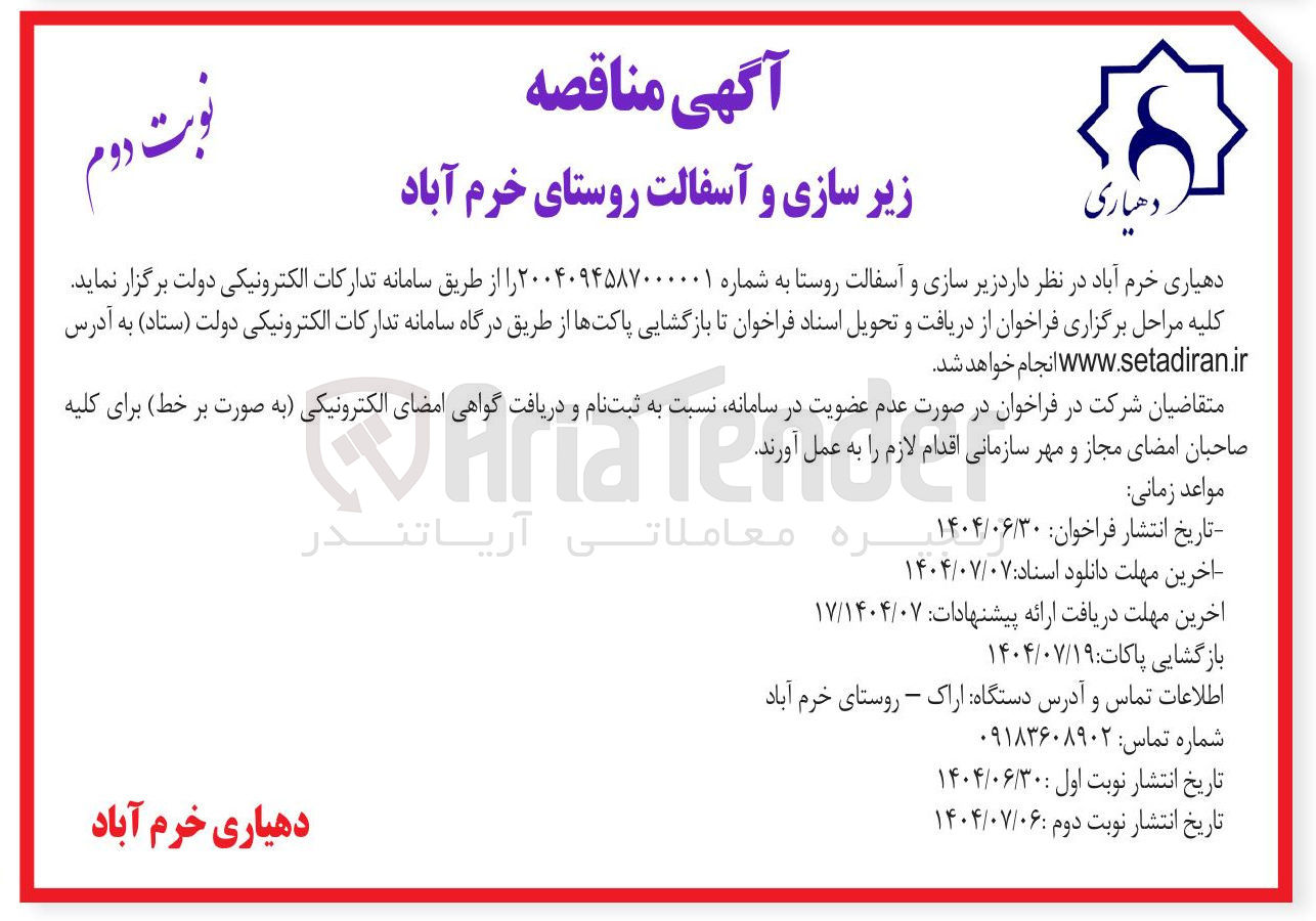 تصویر کوچک آگهی  زیر سازی و آسفالت روستا