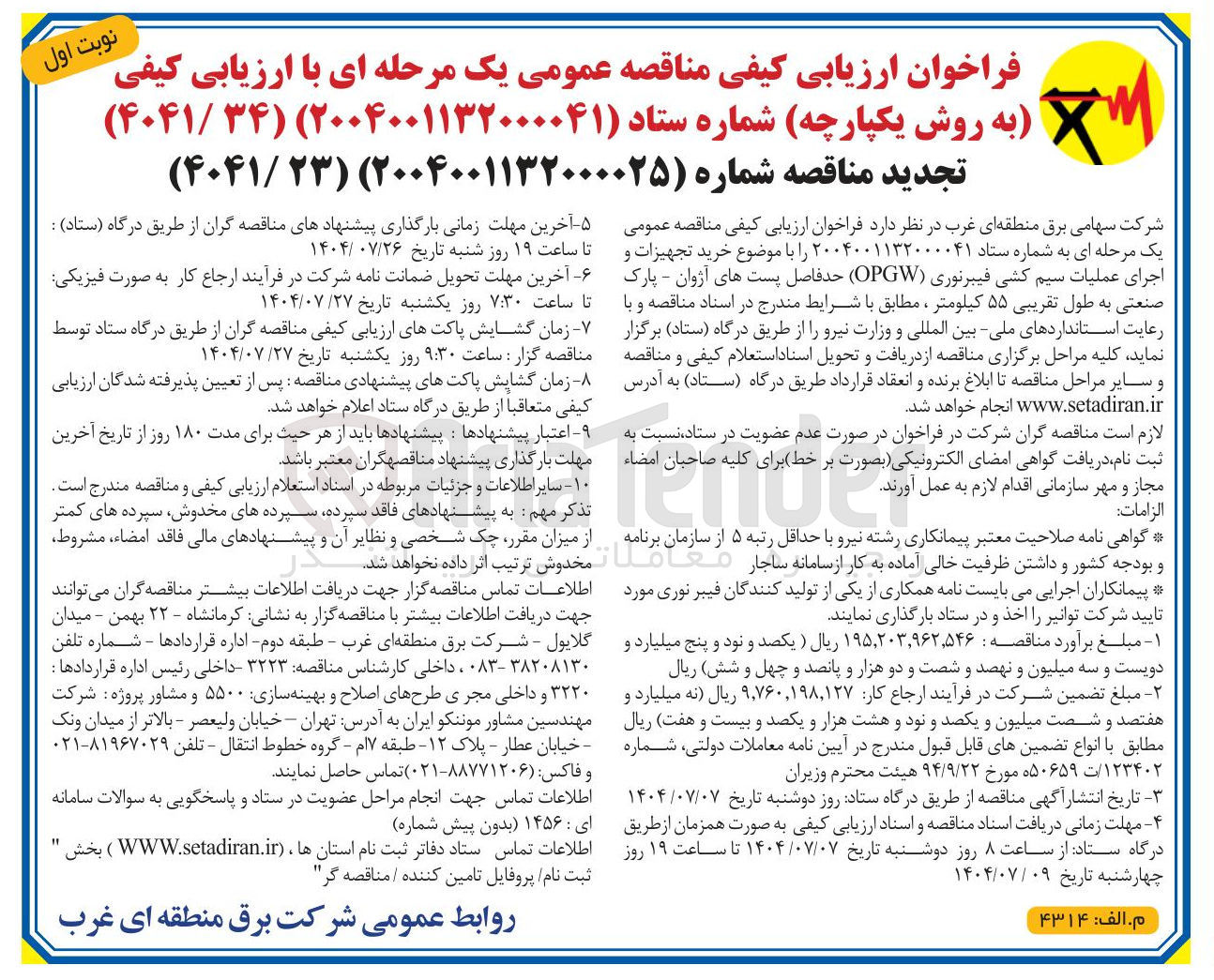 تصویر کوچک آگهی خرید تجهیزات و اجرای عملیات سیم کشی فیبرنوری ( OPGW 