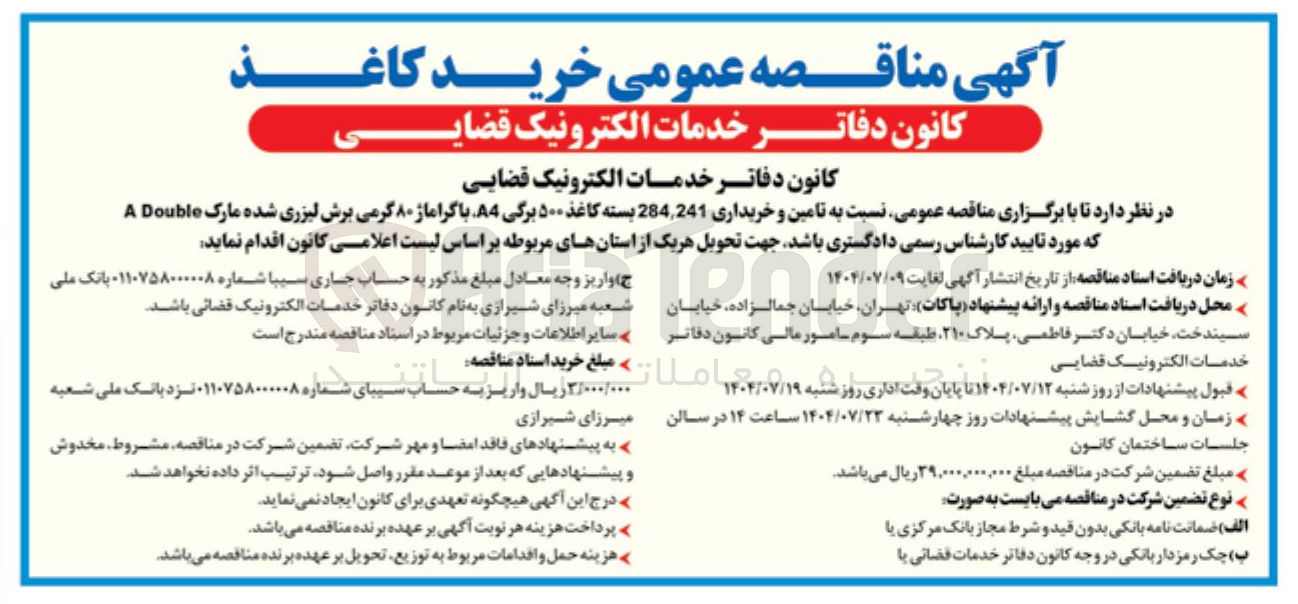 تصویر کوچک آگهی  تامین و خریداری 284,241 بسته کاغذ ۵۰۰ برگی A4 با گراماژ ۸۰ گرمی برش لیزری شده مارک Double A