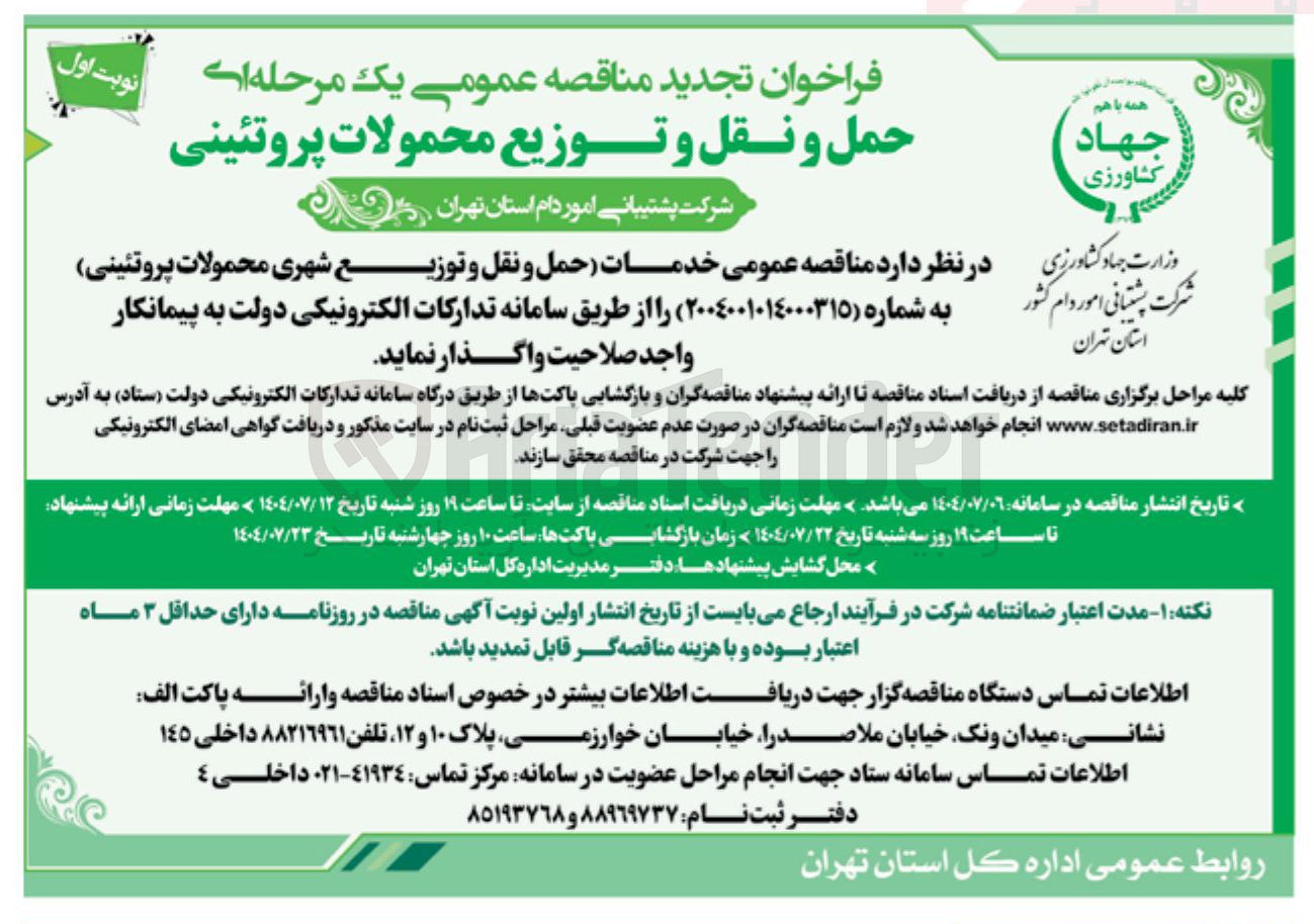 تصویر کوچک آگهی  خدمات حمل و نقل و توزیع شهری محمولات پروتئینی