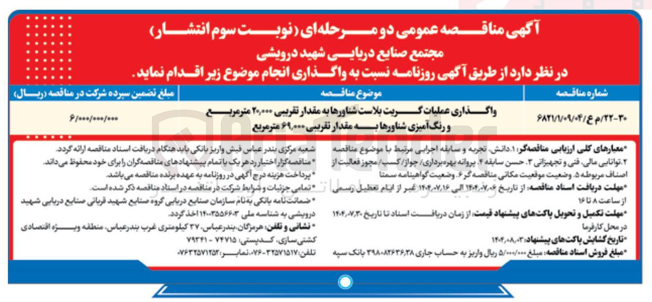 تصویر کوچک آگهی واگذاری عملیات گریت بلاست شناورها به مقدار تقریبی ۲۰,۰۰۰ متر مربع و رنگ آمیزی شناورها به مقدار تقریبی ۶۹,۰۰۰ متر مربع