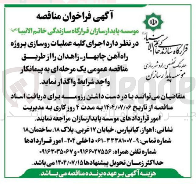 تصویر کوچک آگهی اجرای کلیه عملیات روسازی پروژه راه آهن