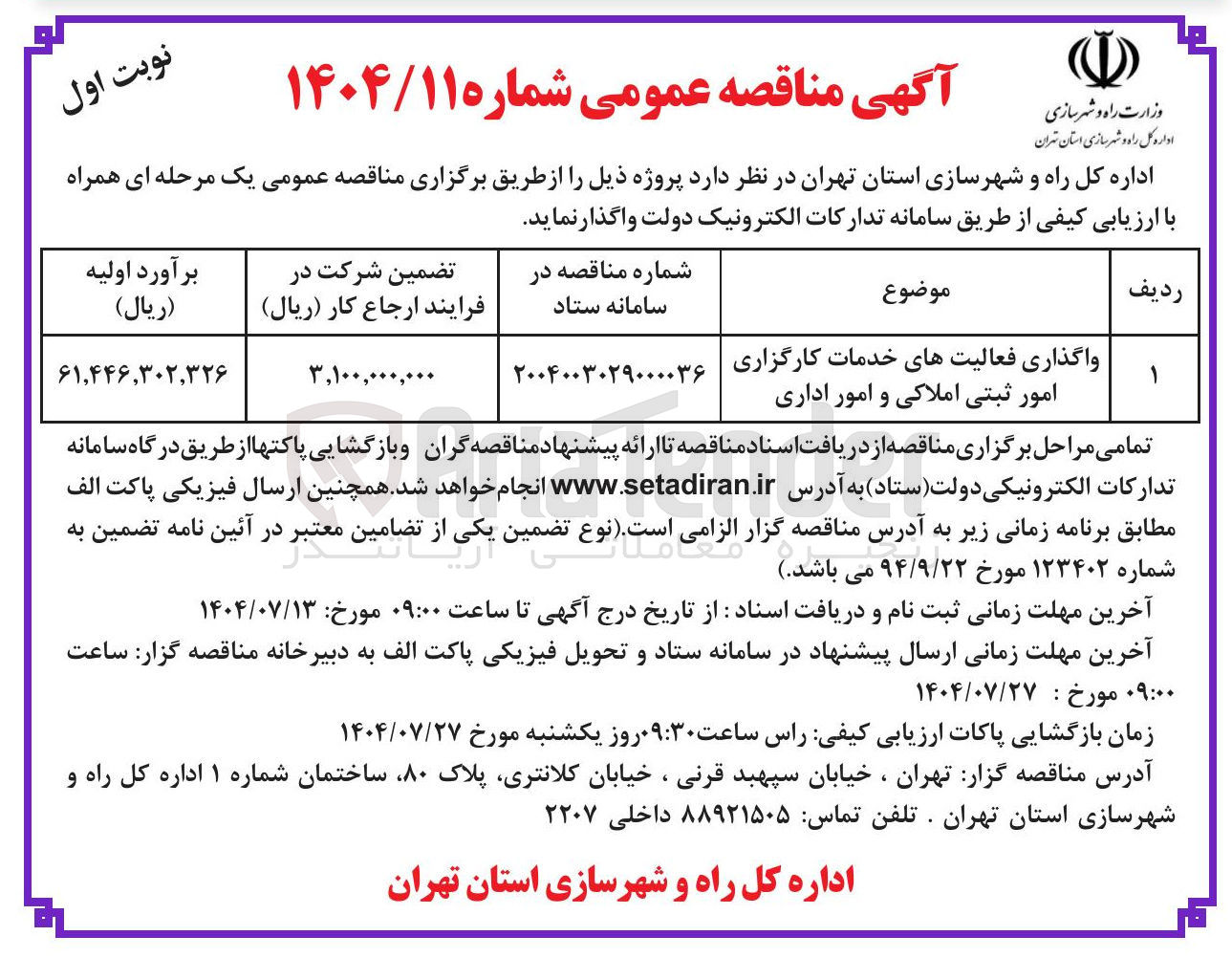 تصویر کوچک آگهی واگذاری فعالیت های خدمات کارگزاری امور ثبتی املاکی و امور اداری 