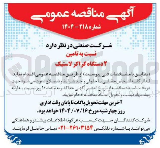 تصویر کوچک آگهی  تامین ۲ دستگاه کراکر لاستیک