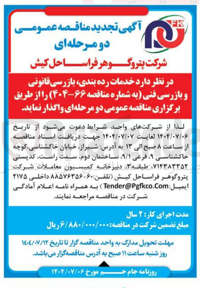 تصویر کوچک آگهی خدمات رده بندی بازرسی قانونی و بازرسی فنی