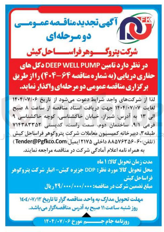 تصویر کوچک آگهی  تامین PUMP WELL DEEP دکل های حفاری دریایی