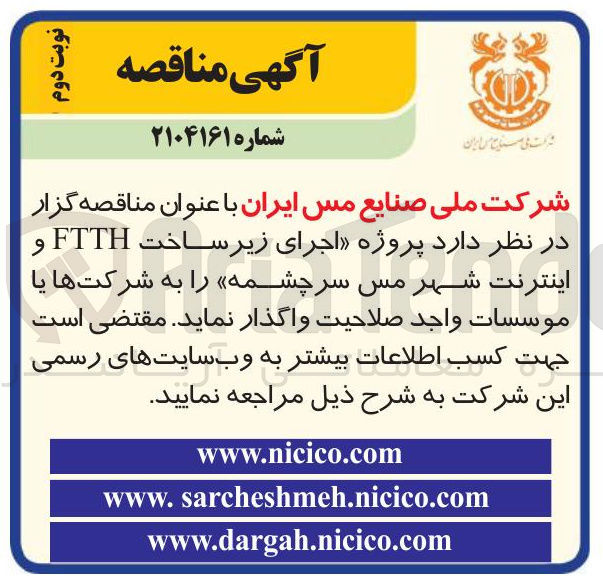 تصویر کوچک آگهی پروژه اجرای زیرساخت FTTH و اینترنت شهر مس