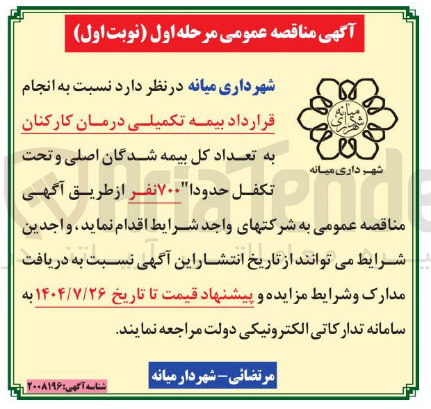 تصویر کوچک آگهی بیمه تکمیلی درمان کارکنان