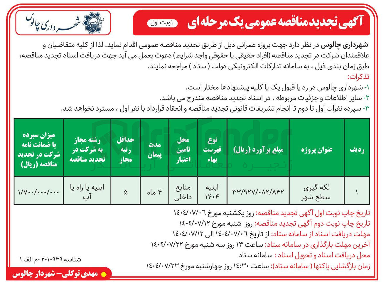 تصویر کوچک آگهی لکه گیری سطح شهر 
