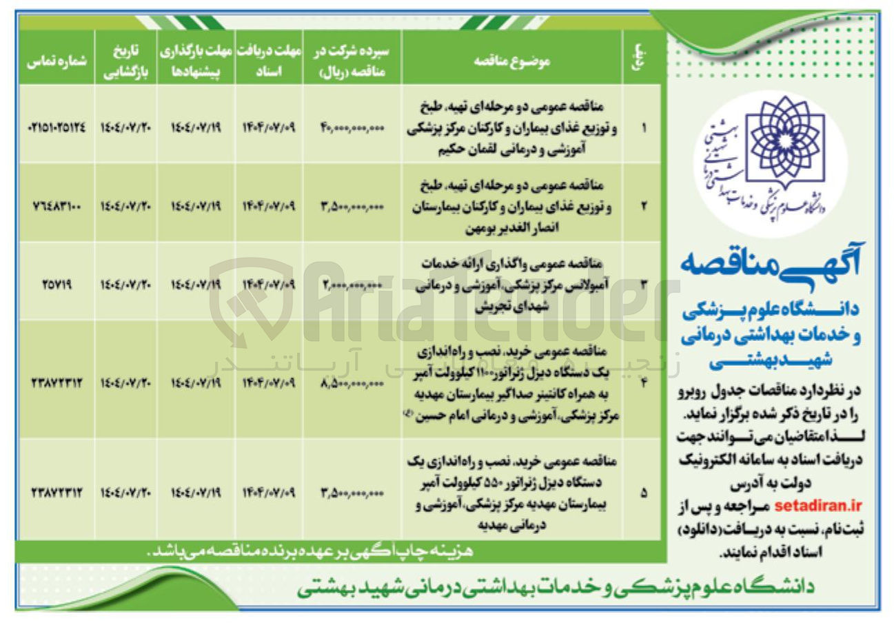 تصویر کوچک آگهی خرید نصب و راه اندازی یک دستگاه دیزل ژنراتور ۵۵۰ کیلوولت آمپر 