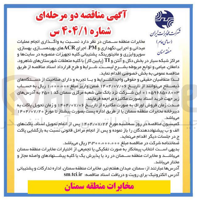 تصویر کوچک آگهی واگذاری انجام عملیات میدانی و اجرایی نگهداری و PM اجرای ACR های بهینه سازی بهسازی سوپروایزری و مانیتورینگ پشتیبانی کلیه تجهیزات منصوبه