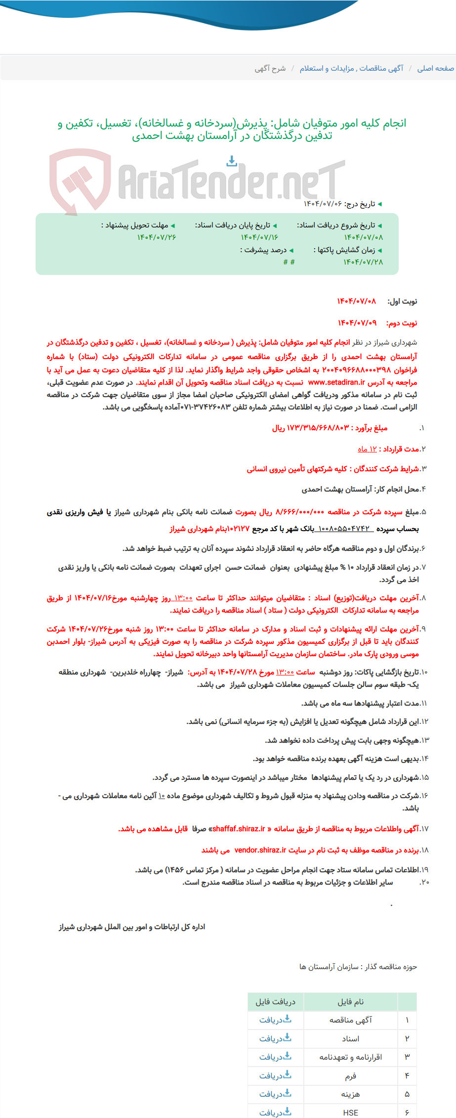 تصویر کوچک آگهی انجام کلیه امور متوفیان شامل: پذیرش(سردخانه و غسالخانه)، تغسیل، تکفین و تدفین درگذشتگان در آرامستان بهشت احمدی