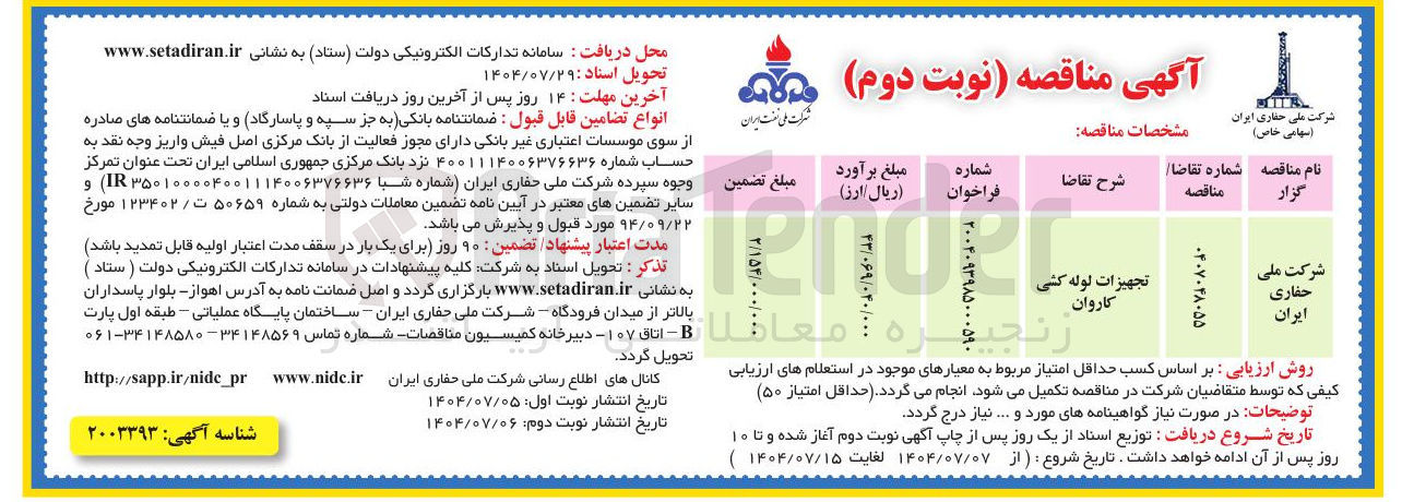 تصویر کوچک آگهی تجهیزات لوله کشی کاروان 
