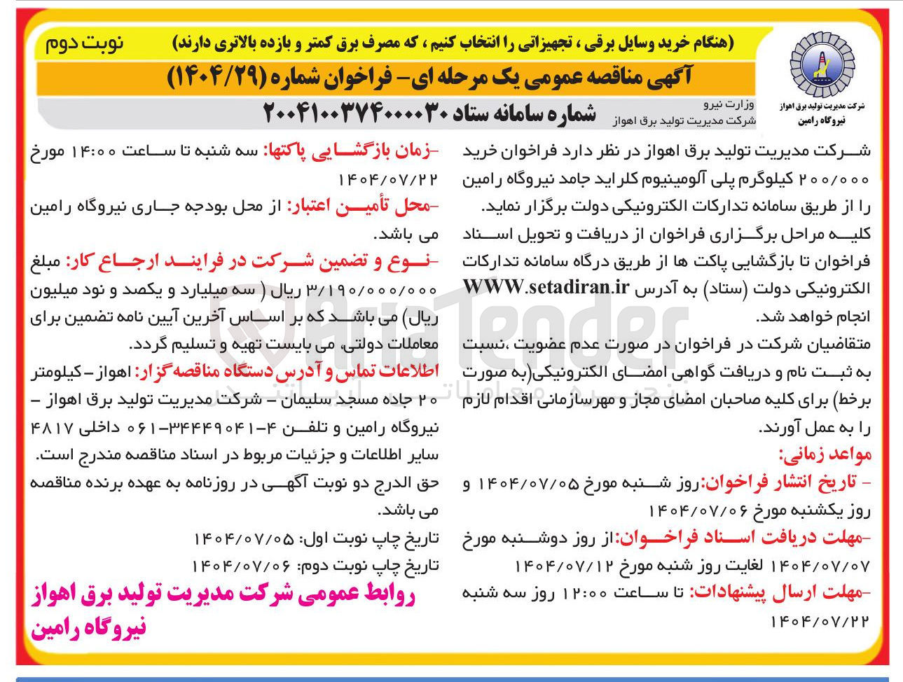 تصویر کوچک آگهی  خرید ۲۰۰/۰۰۰ کیلوگرم پلی آلومینیوم کلراید جامد