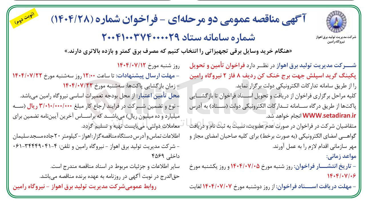 تصویر کوچک آگهی  تأمین و تحویل پکینگ گرید اسپلش جهت برج خنک کن 