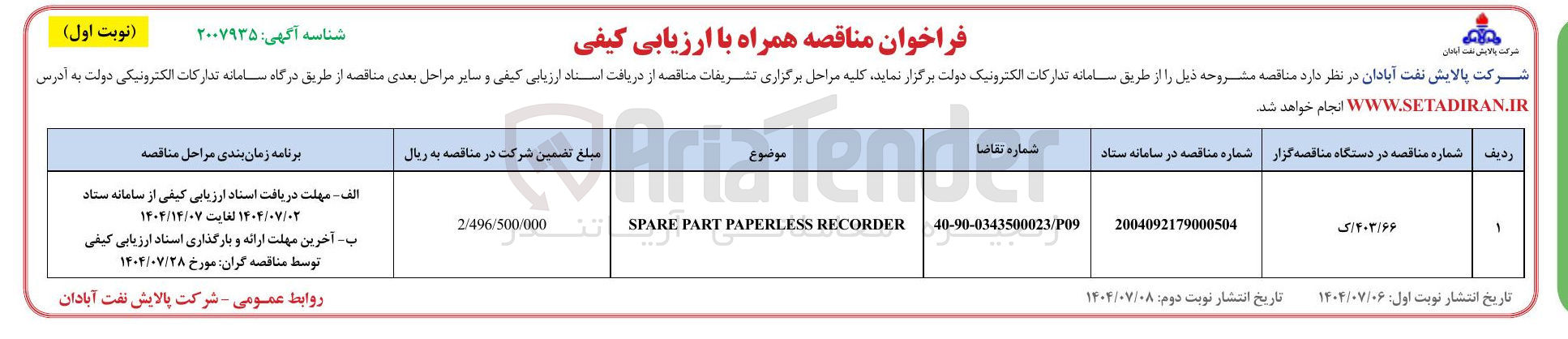 تصویر کوچک آگهی RECORDER PAPERLESS PART SPARE 
