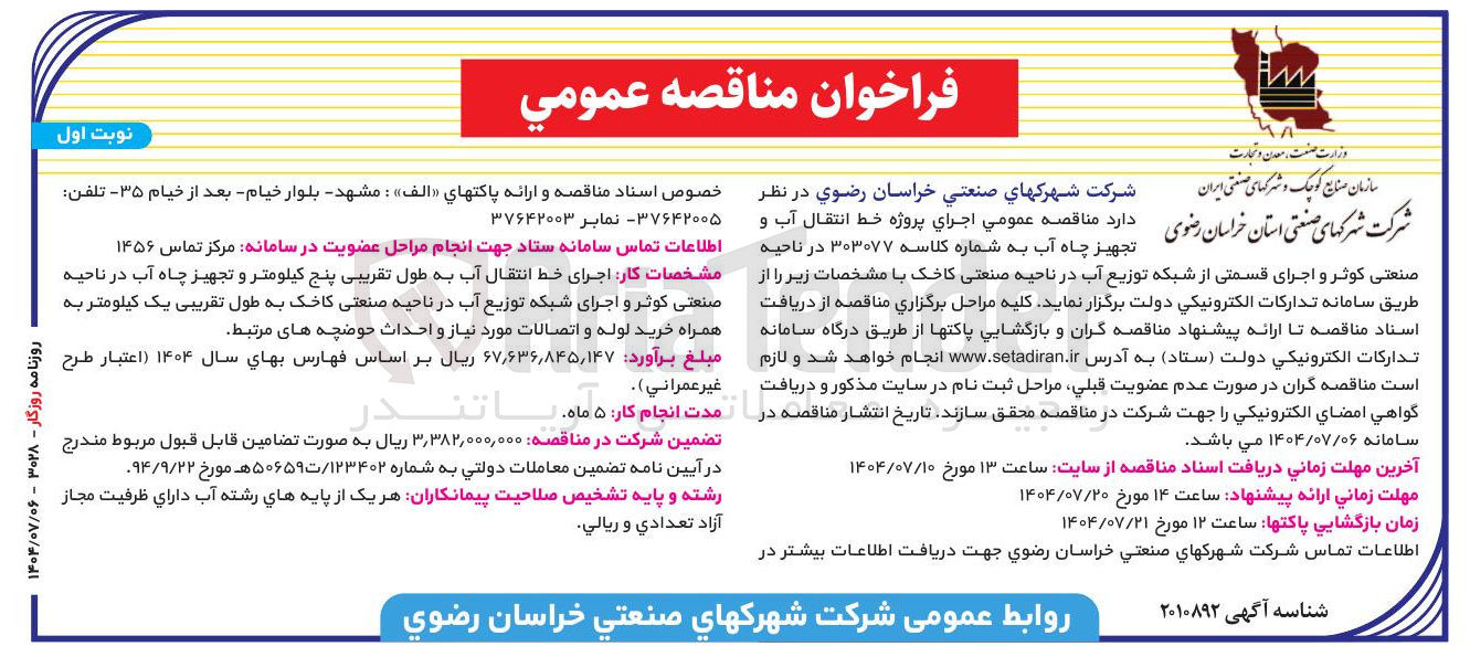 تصویر کوچک آگهی اجرای پروژه خط انتقال آب و تجهیز چاه آب