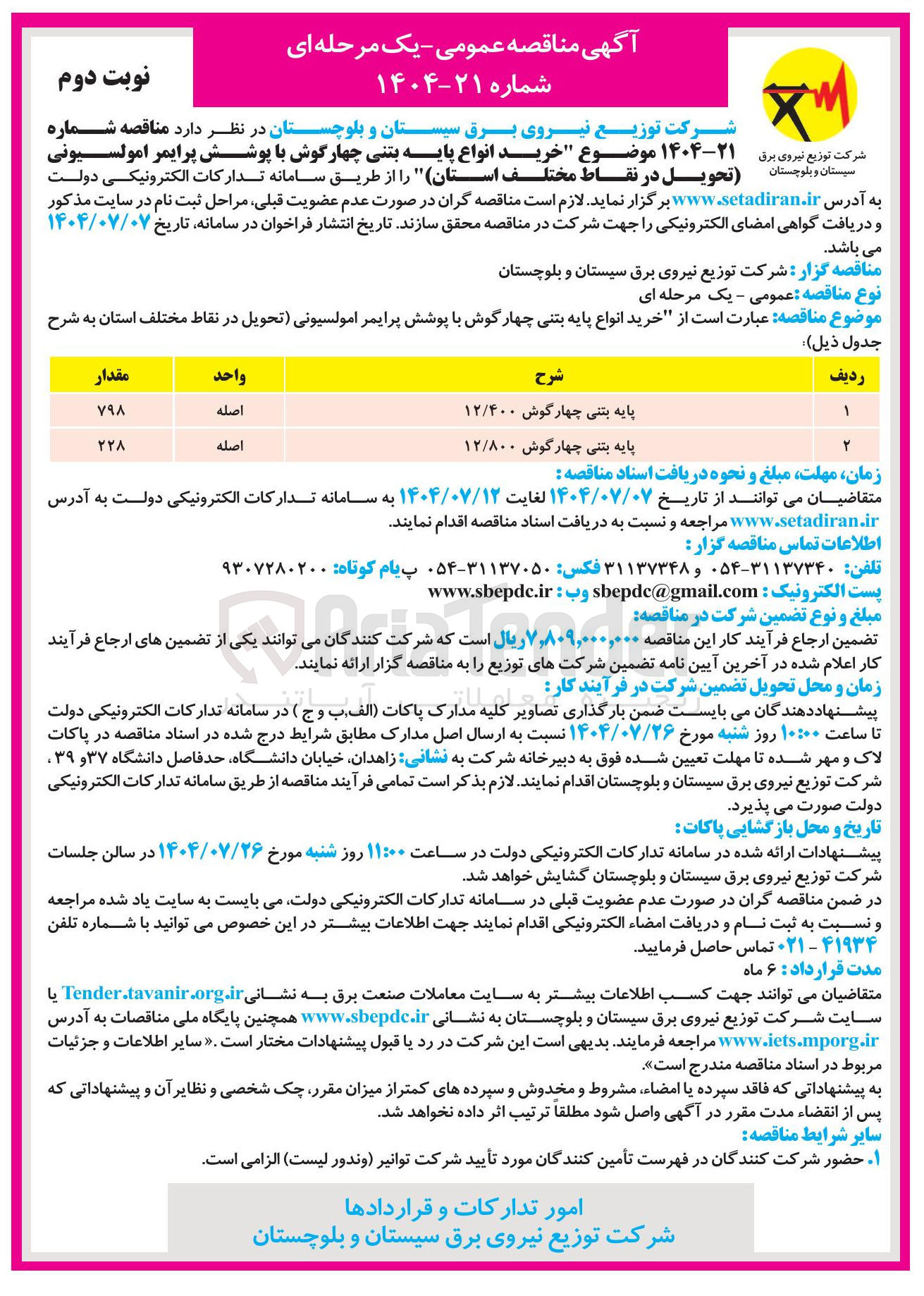 تصویر کوچک آگهی پایه بتنی چهارگوش ۱۲/۸۰۰