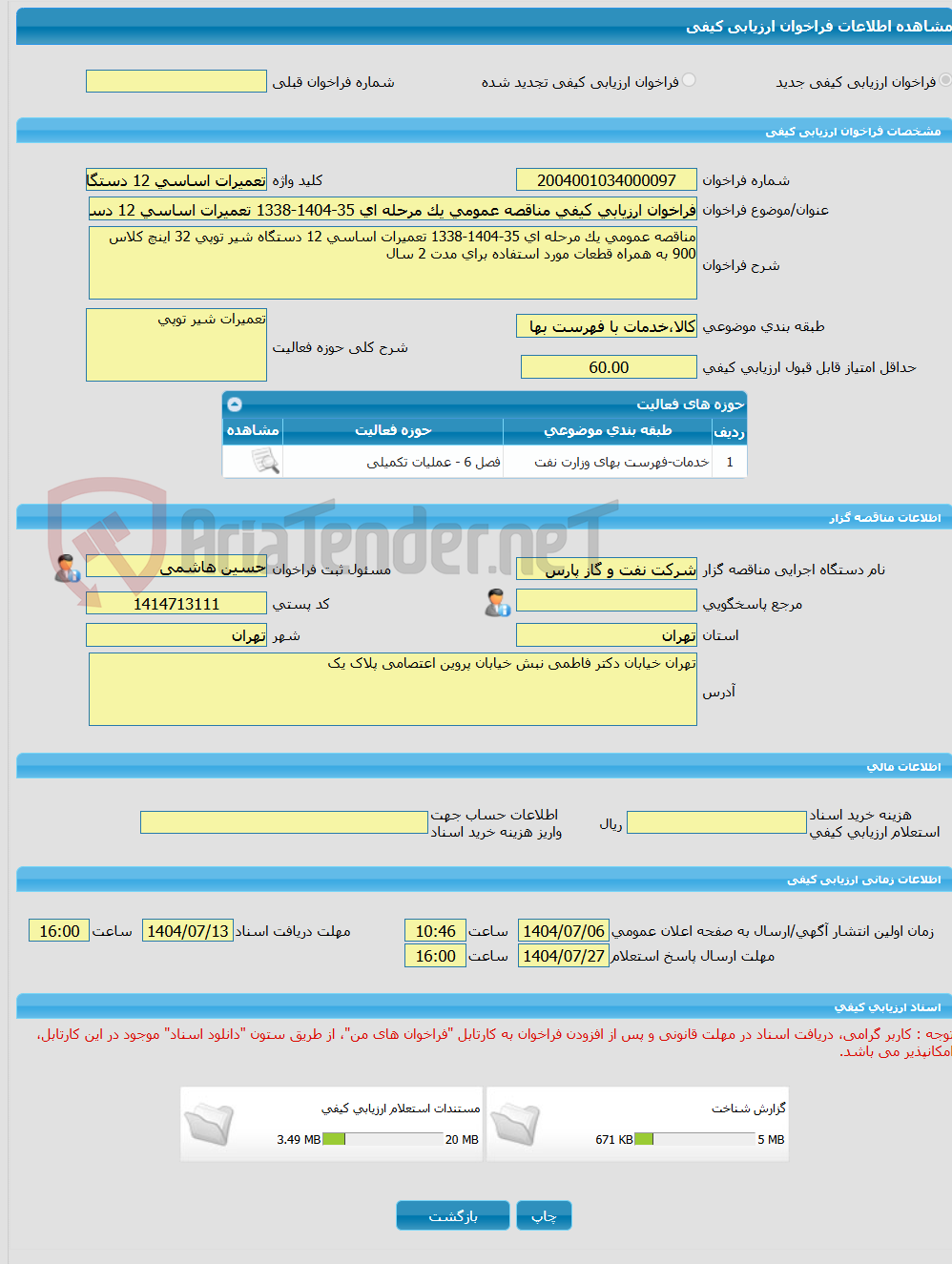 تصویر کوچک آگهی فراخوان ارزیابی کیفی مناقصه عمومی یک مرحله ای 35-1404-1338 تعمیرات اساسی 12 دستگاه شیر توپی 32 اینچ کلاس 900 به همراه قطعات مورد استفاده برای مدت 2 سال