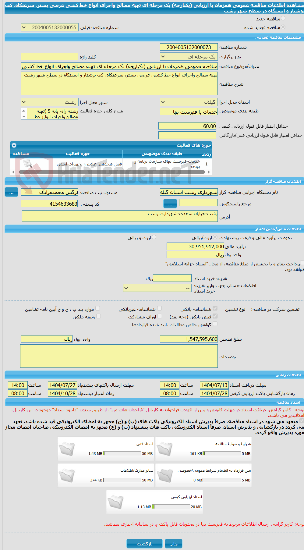 تصویر کوچک آگهی مناقصه عمومی همزمان با ارزیابی (یکپارچه) یک مرحله ای تهیه مصالح واجرای انواع خط کشی عرضی بستر، سرعتکاه، کف نوشتار و ایستگاه در سطح شهر رشت