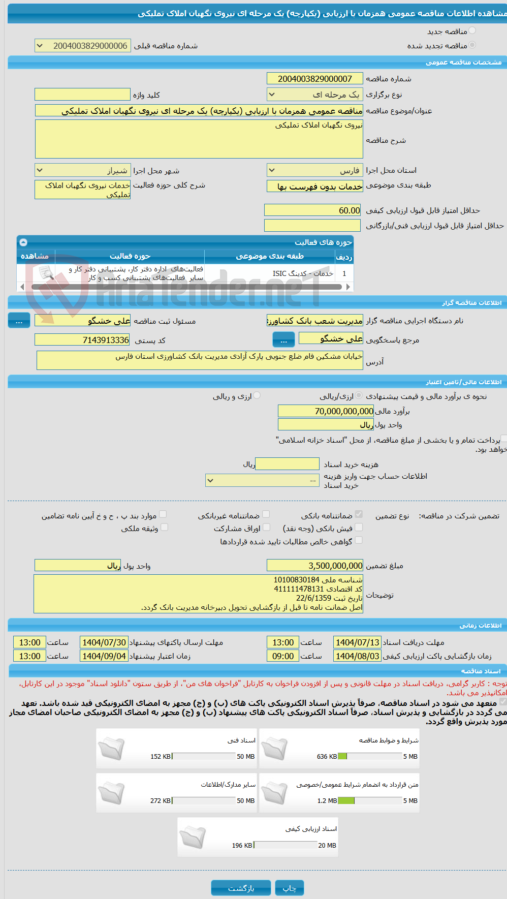 تصویر کوچک آگهی مناقصه عمومی همزمان با ارزیابی (یکپارچه) یک مرحله ای نیروی نگهبان املاک تملیکی 