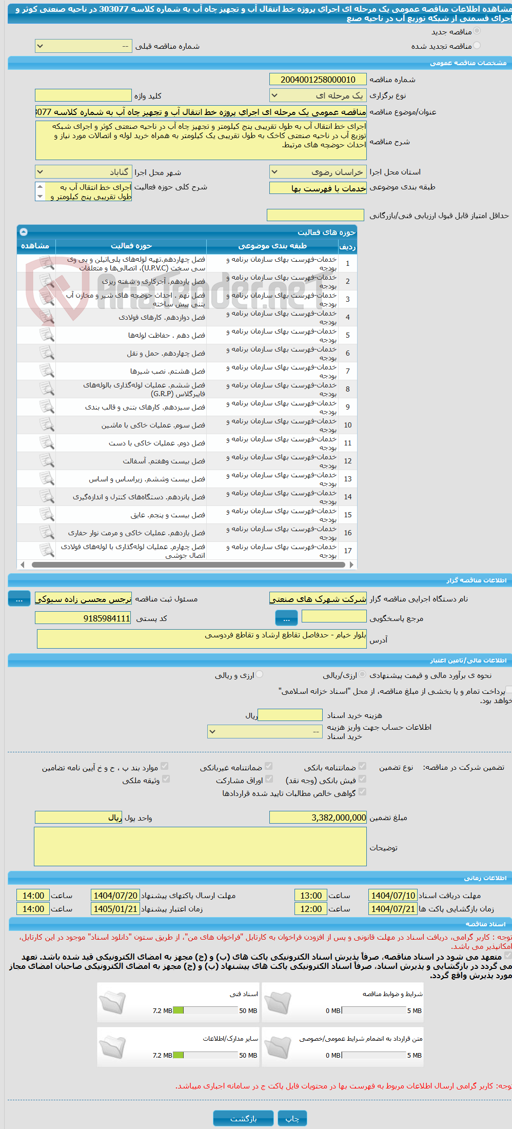 تصویر کوچک آگهی مناقصه عمومی یک مرحله ای اجرای پروژه خط انتقال آب و تجهیز چاه آب به شماره کلاسه 303077 در ناحیه صنعتی کوثر و اجرای قسمتی از شبکه توزیع آب در ناحیه صنع