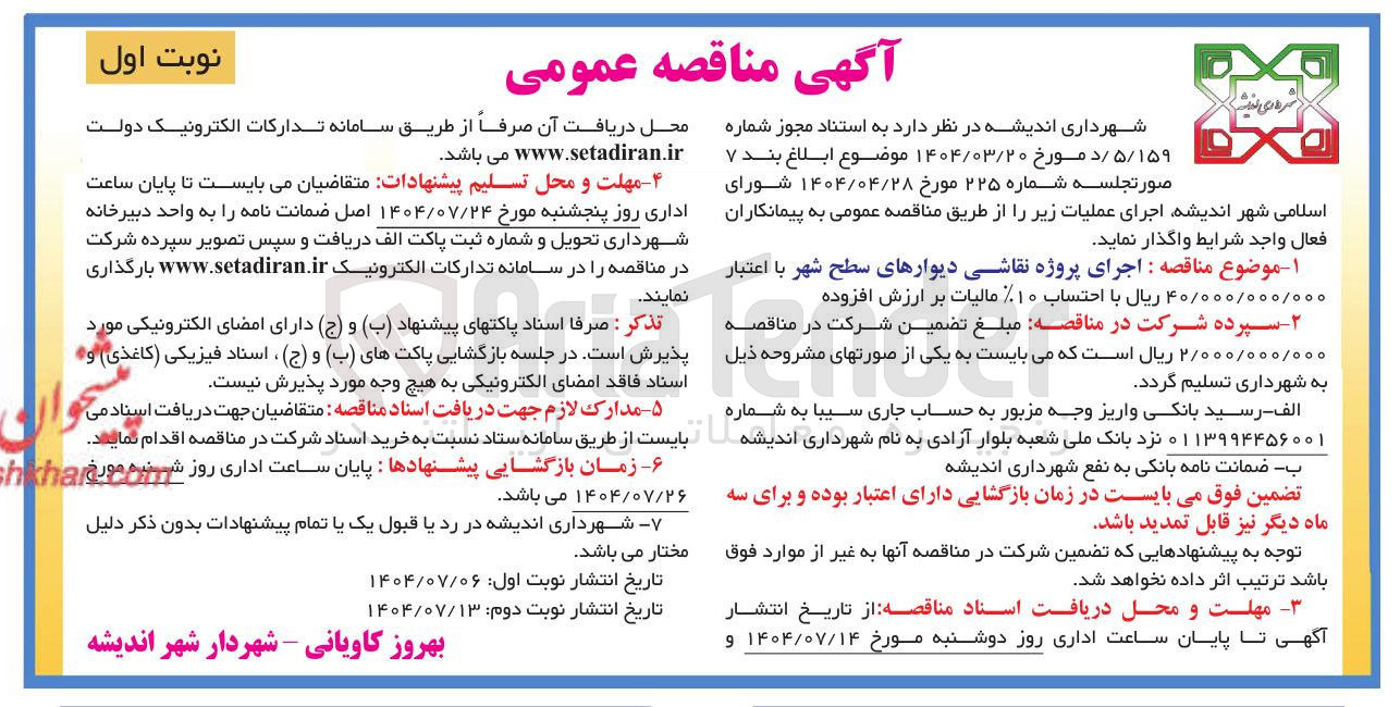 تصویر کوچک آگهی اجرای پروژه نقاشی دیوارهای سطح شهر 