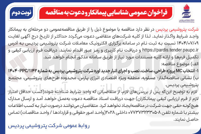 تصویر کوچک آگهی انتخاب MC پروژه طراحی ساخت نصب و اجرای انبار جدید اوره 