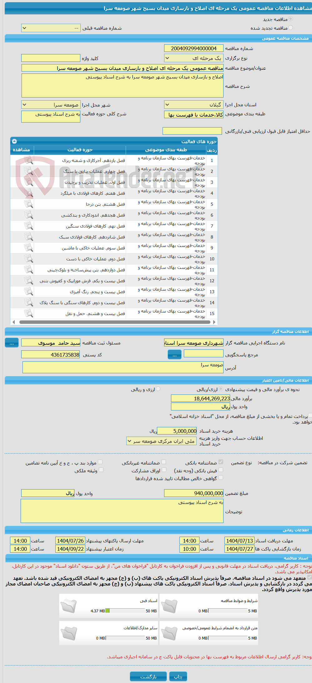تصویر کوچک آگهی مناقصه عمومی یک مرحله ای اصلاح و بازسازی میدان بسیج شهر صومعه سرا