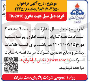 تصویر کوچک آگهی خرید دبل سیل جهت مخزن 2016 - TK 