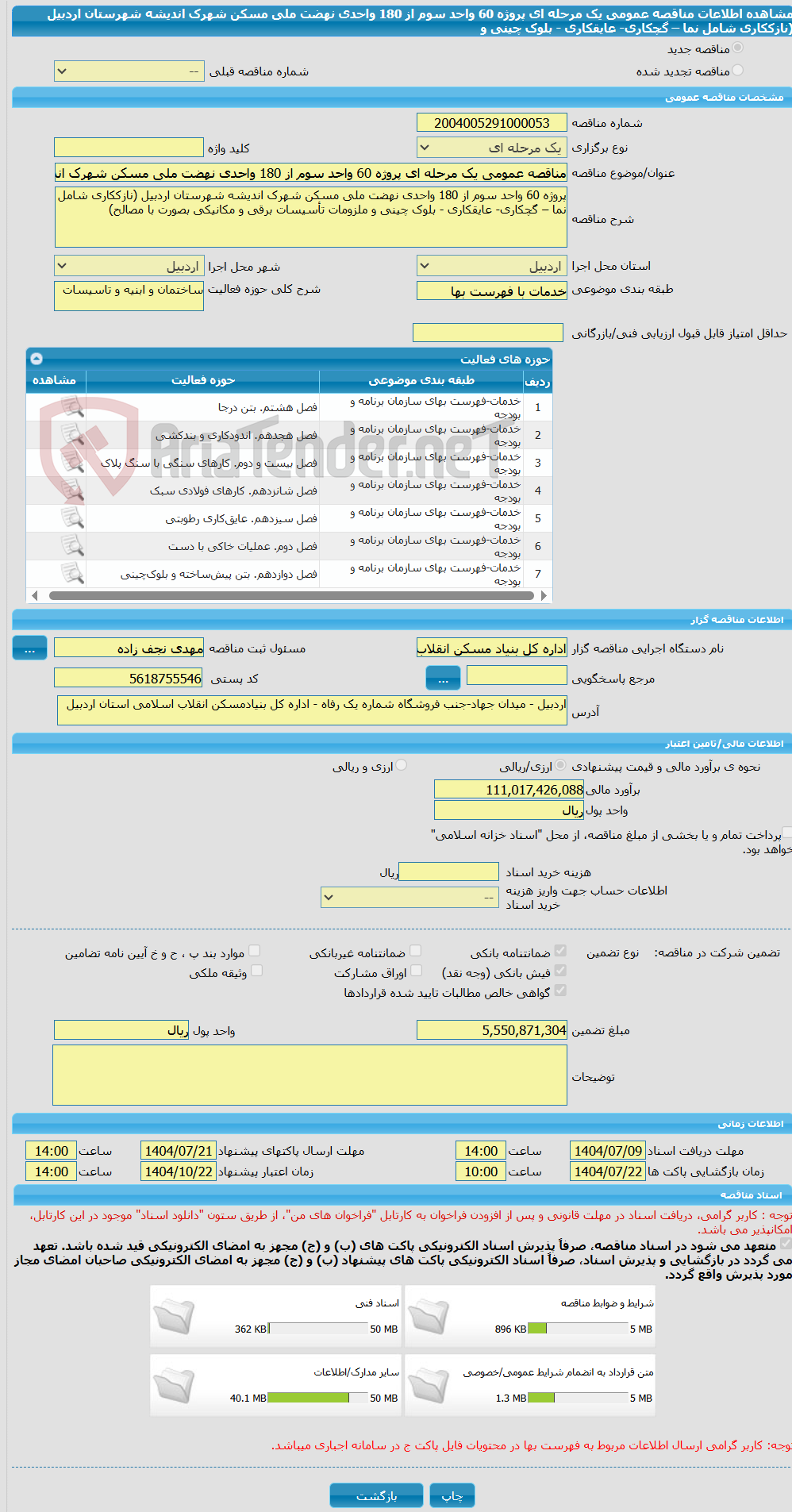 تصویر کوچک آگهی مناقصه عمومی یک مرحله ای پروژه 60 واحد سوم از 180 واحدی نهضت ملی مسکن شهرک اندیشه شهرستان اردبیل (نازککاری شامل نما – گچکاری- عایقکاری - بلوک چینی و