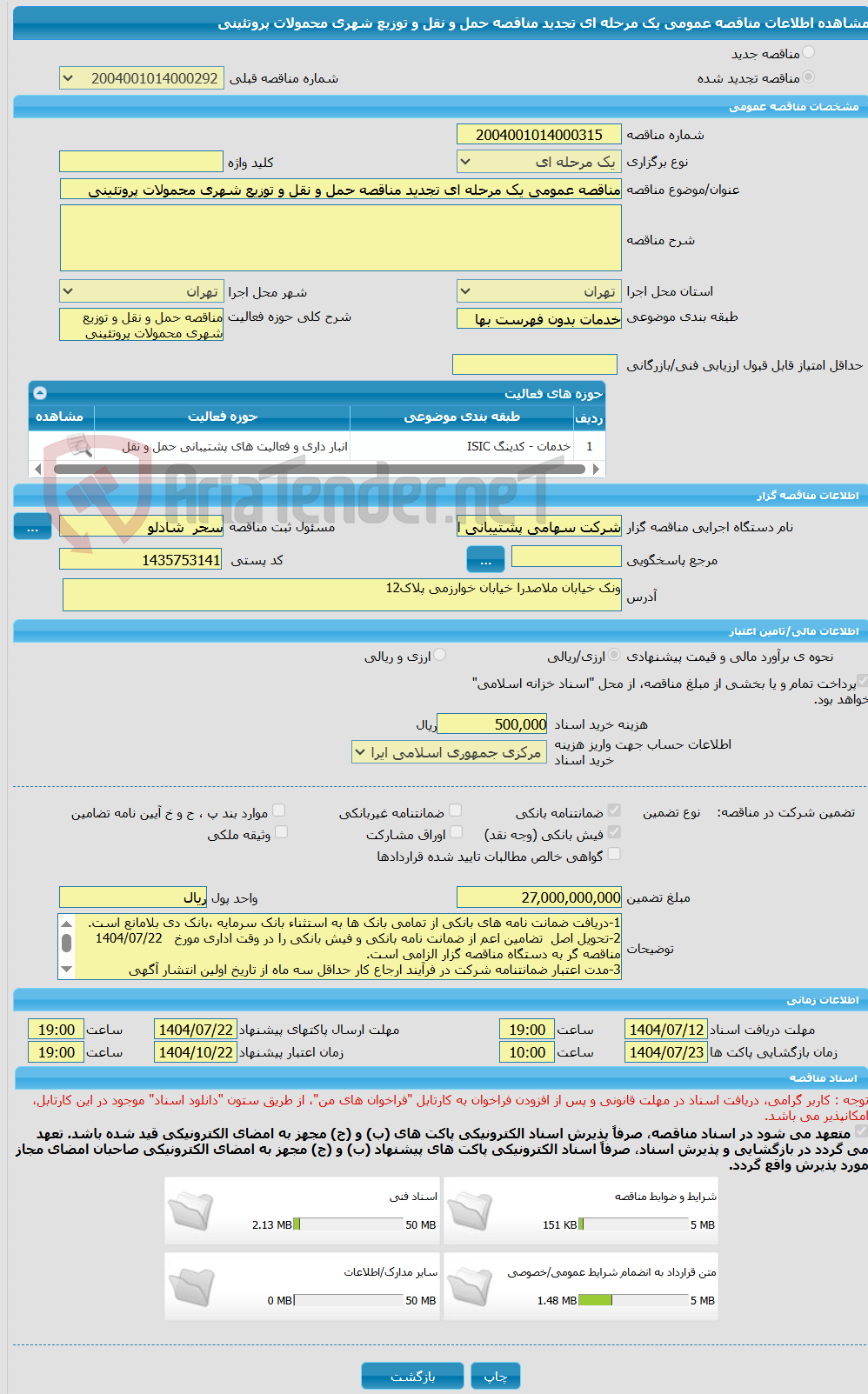 تصویر کوچک آگهی مناقصه عمومی یک مرحله ای تجدید مناقصه حمل و نقل و توزیع شهری محمولات پروتئینی