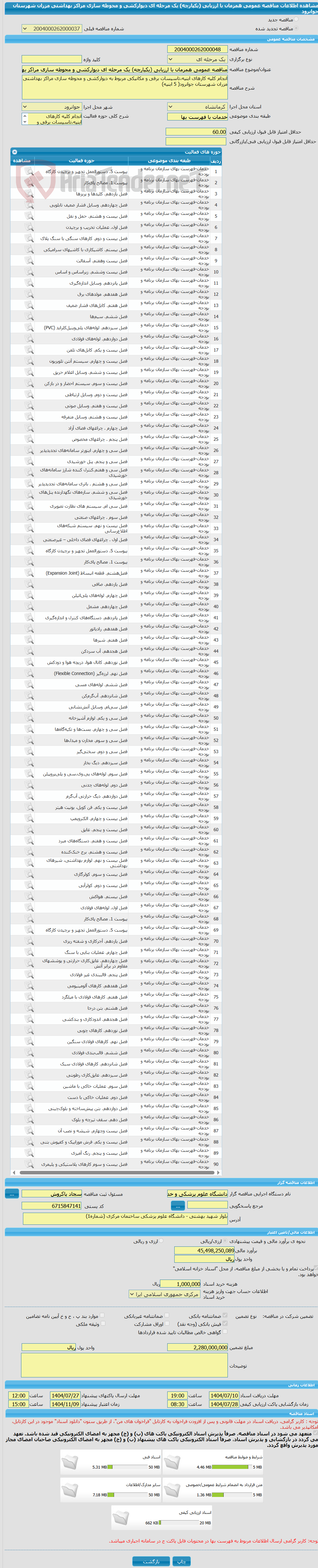 تصویر کوچک آگهی مناقصه عمومی همزمان با ارزیابی (یکپارچه) یک مرحله ای دیوارکشی و محوطه سازی مراکز بهداشتی مزران شهرستان جوانرود