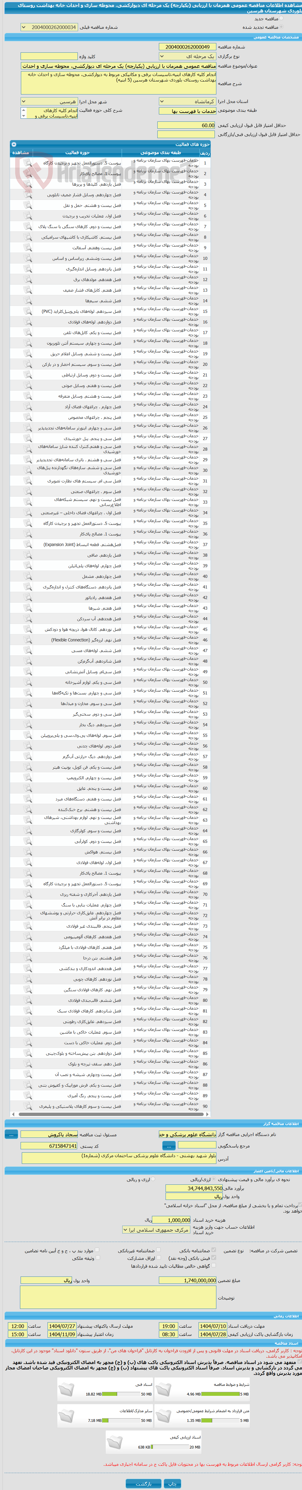 تصویر کوچک آگهی مناقصه عمومی همزمان با ارزیابی (یکپارچه) یک مرحله ای دیوارکشی، محوطه سازی و احداث خانه بهداشت روستای بلوردی شهرستان هرسین