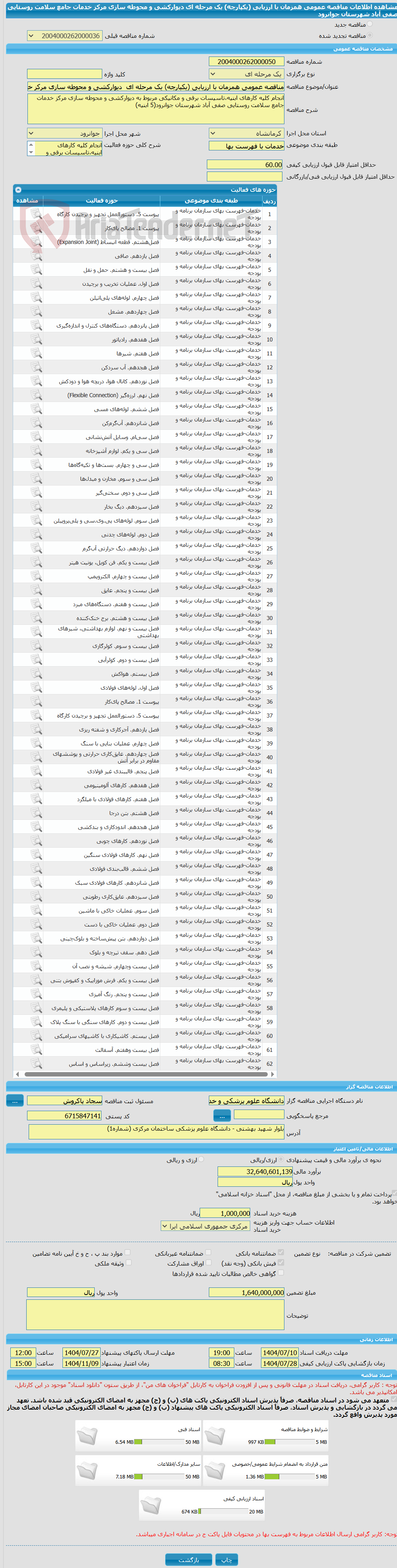 تصویر کوچک آگهی مناقصه عمومی همزمان با ارزیابی (یکپارچه) یک مرحله ای  دیوارکشی و محوطه سازی مرکز خدمات جامع سلامت روستایی صفی آباد شهرستان جوانرود