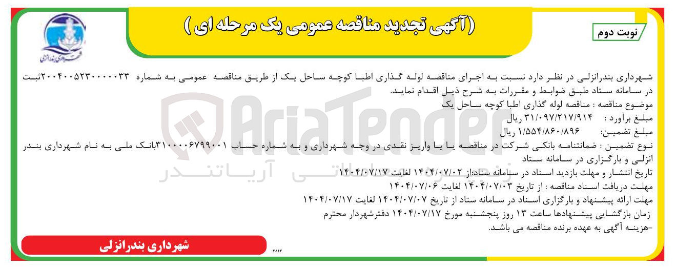 تصویر کوچک آگهی لوله گذاری