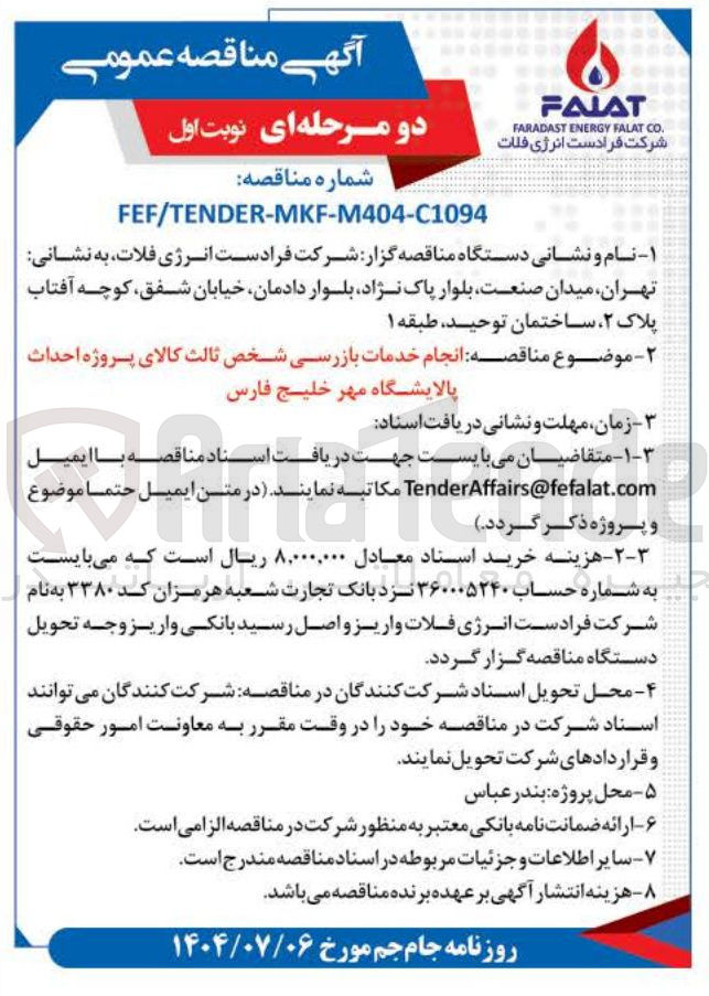 تصویر کوچک آگهی انجام خدمات بازرسی شخص ثالث کالای پروژه احداث پالایشگاه