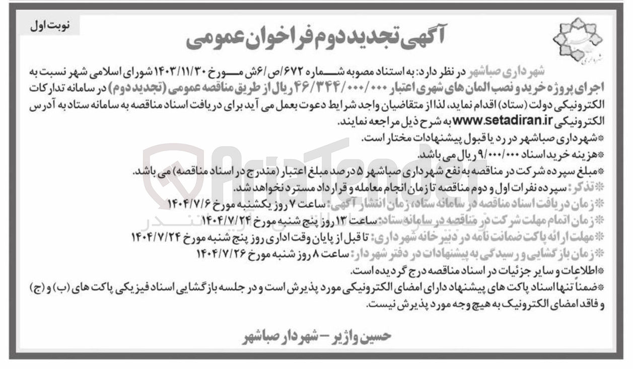 تصویر کوچک آگهی  اجرای پروژه خرید و نصب المانهای شهری