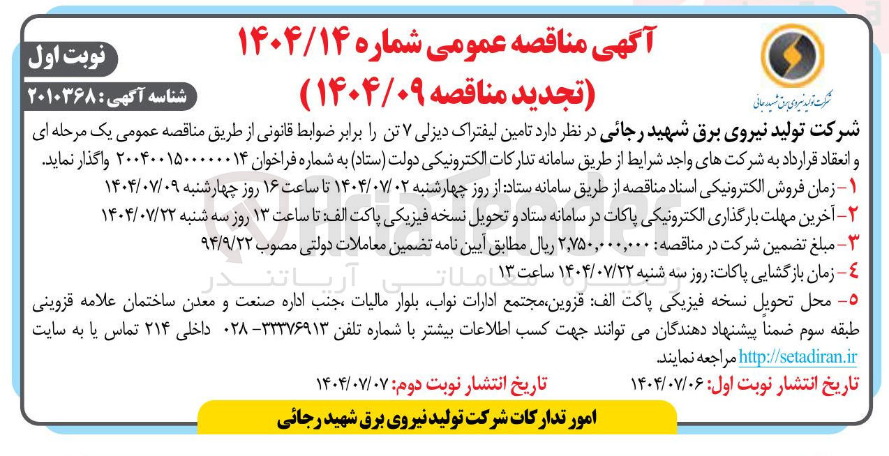 تصویر کوچک آگهی تامین لیفتراک دیزلی ۷ تن