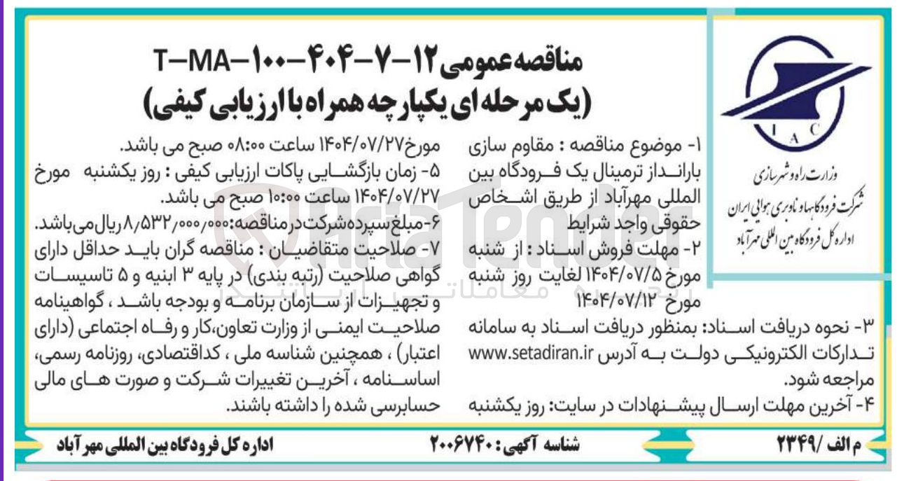 تصویر کوچک آگهی  مقاوم سازی بارانداز ترمینال یک