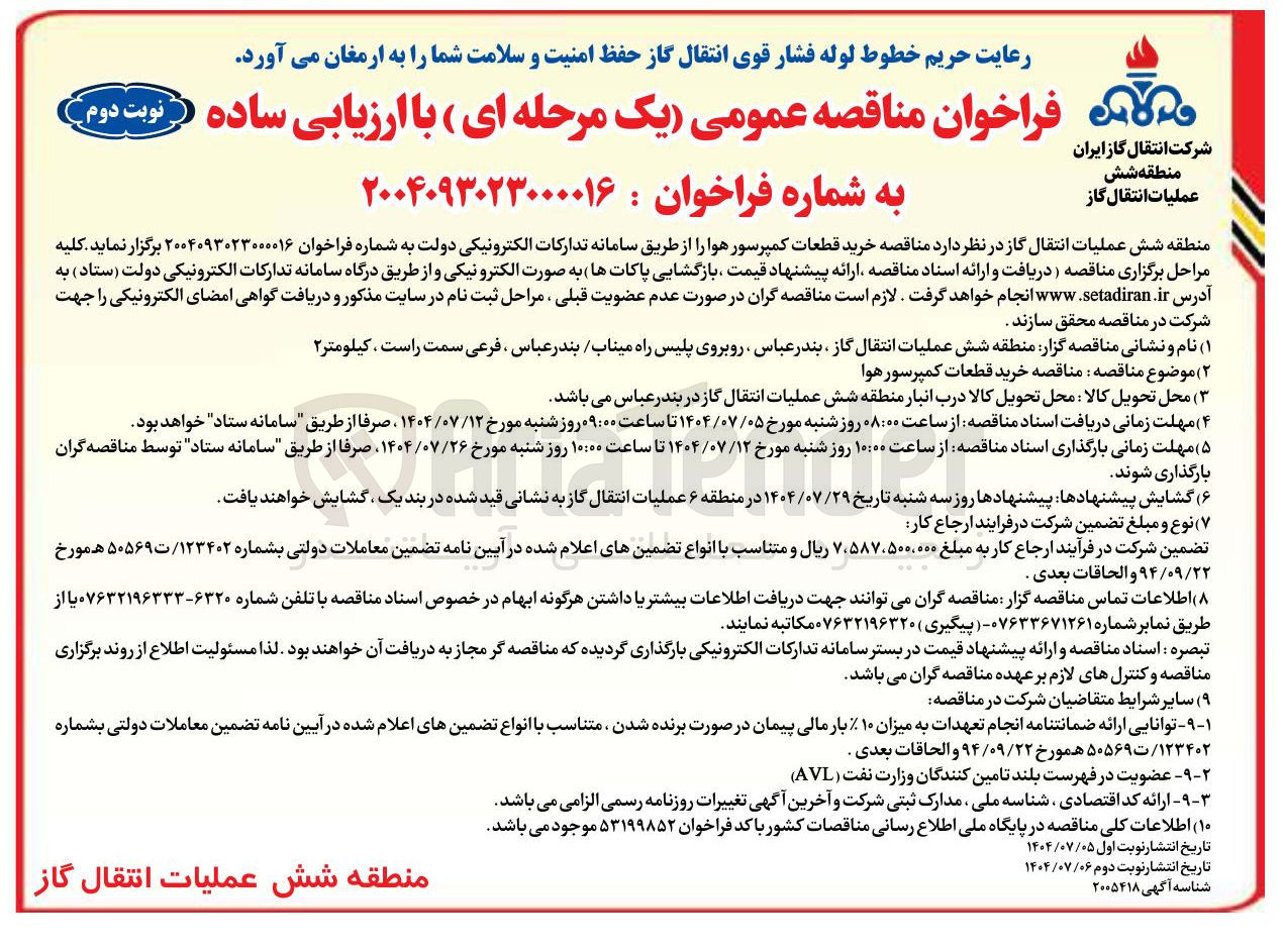 تصویر کوچک آگهی خرید قطعات کمپرسور هوا