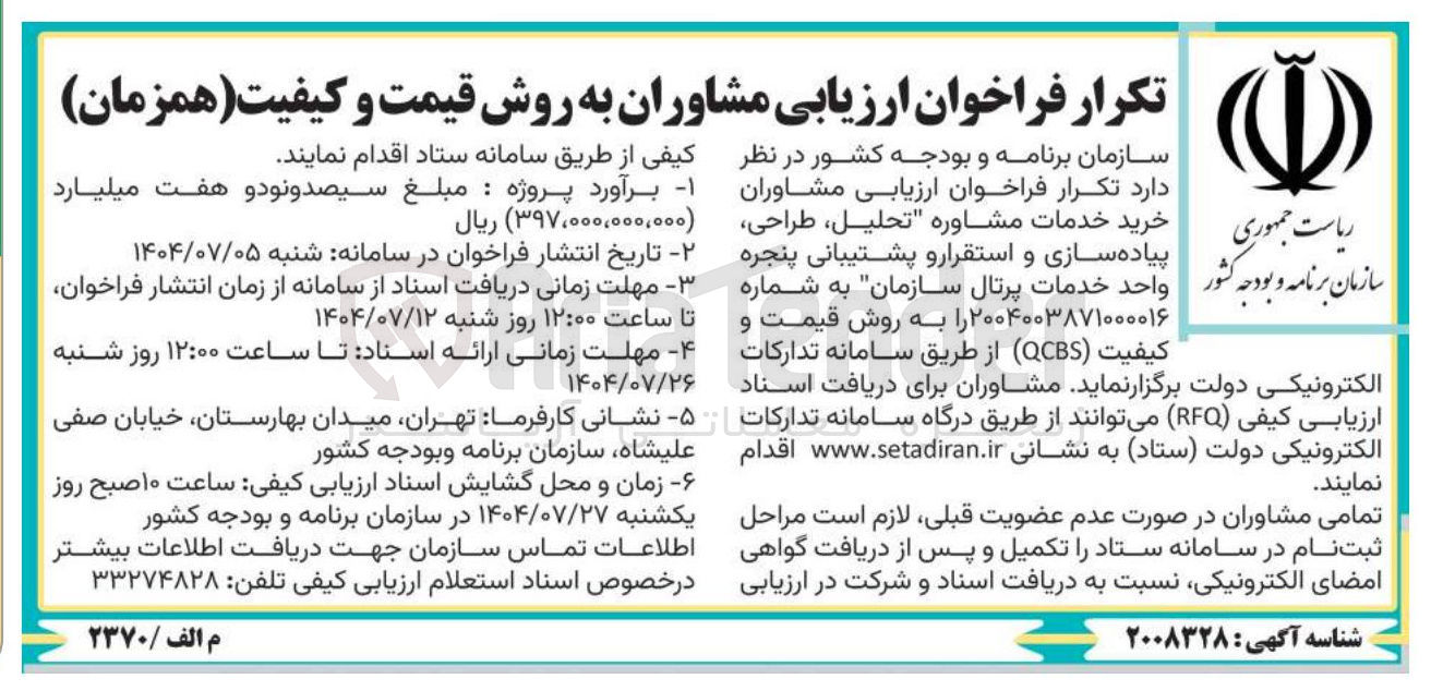 تصویر کوچک آگهی  خرید خدمات مشاوره تحلیل ، طراحی پیاده سازی و استقرار و پشتیبانی پنجره واحد خدمات پرتال سازمان