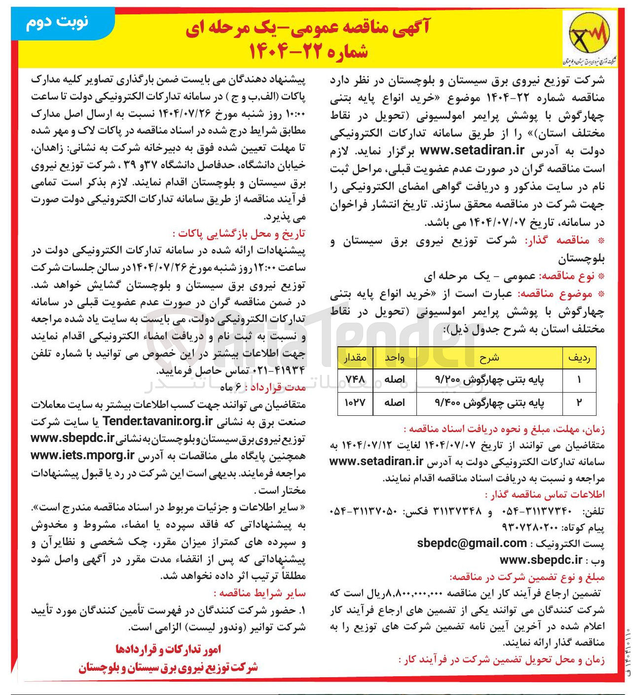 تصویر کوچک آگهی خرید انواع پایه بتنی چهارگوش با پوشش پرایمر امولسیونی