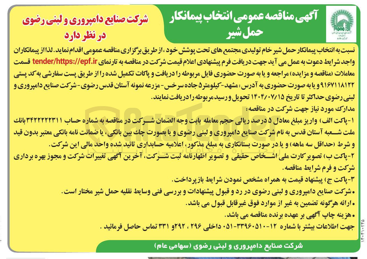 تصویر کوچک آگهی حمل شیر خام تولیدی 