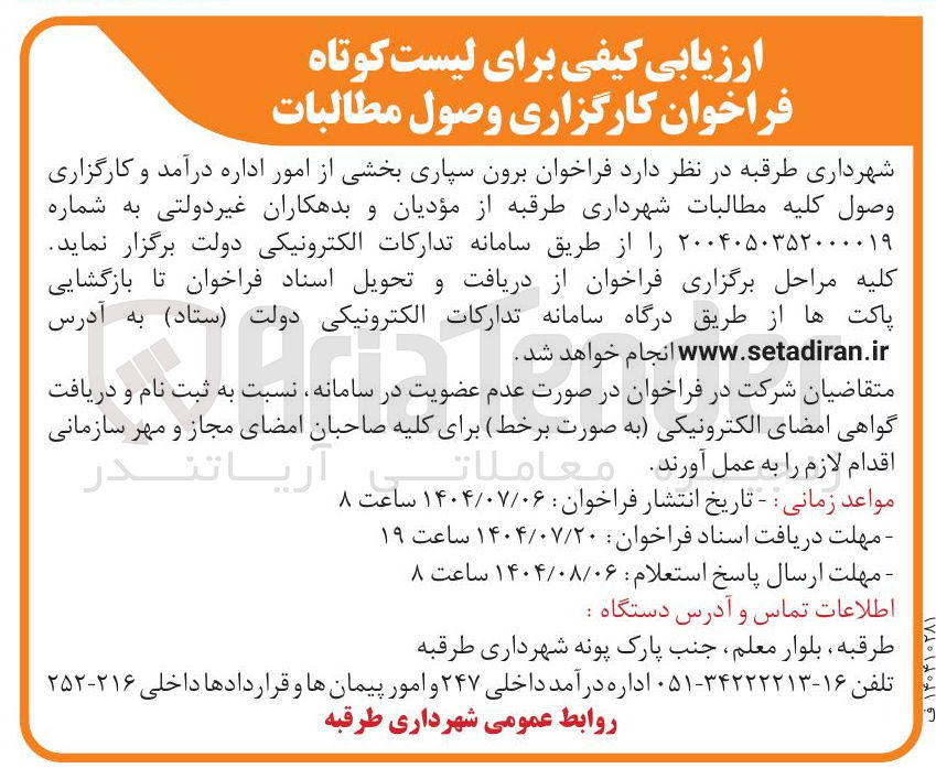 تصویر کوچک آگهی برون سپاری بخشی از امور اداره درآمد و کارگزاری وصول کلیه مطالبات