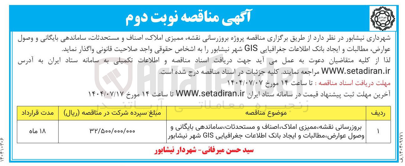 تصویر کوچک آگهی بروزرسانی نقشه ممیزی املاک اصناف و مستحدثات ساماندهی بایگانی و وصول عوارض ، مطالبات و ایجاد بانک اطلاعات جغرافیایی GIS