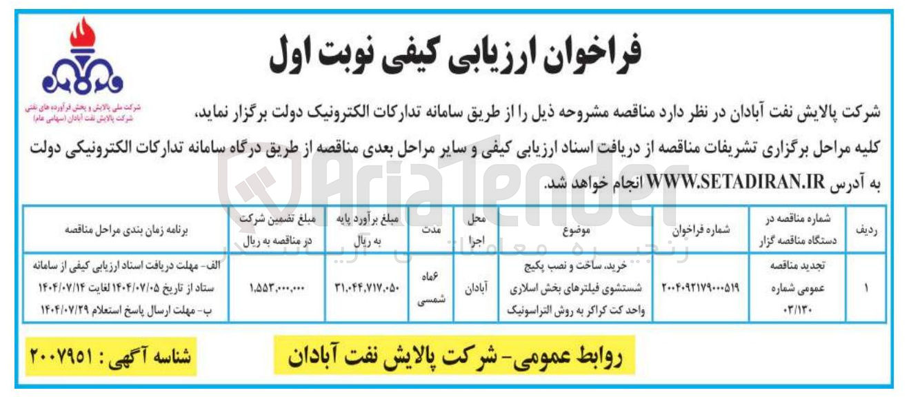 تصویر کوچک آگهی خرید ، ساخت و نصب پکیج شستشوی فیلترهای بخش اسلاری واحد کت کراکر به روش التراسونیک