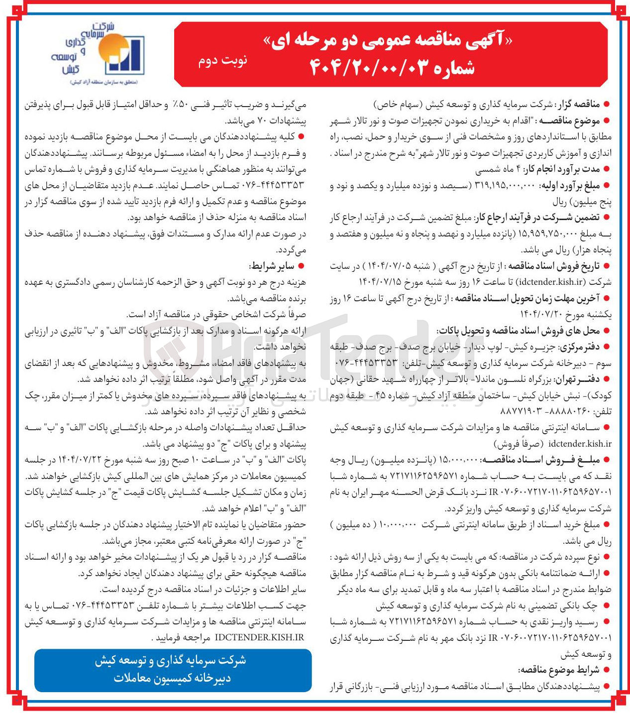 تصویر کوچک آگهی اقدام به خریداری نمودن تجهیزات صوت و نور تالار شهر